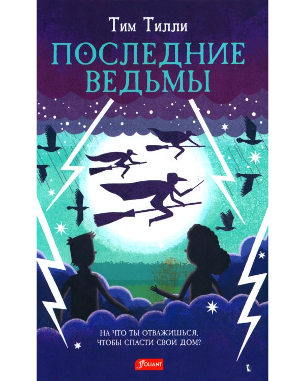 Последние ведьмы: повесть-сказка