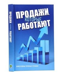 Продажи, которые работают