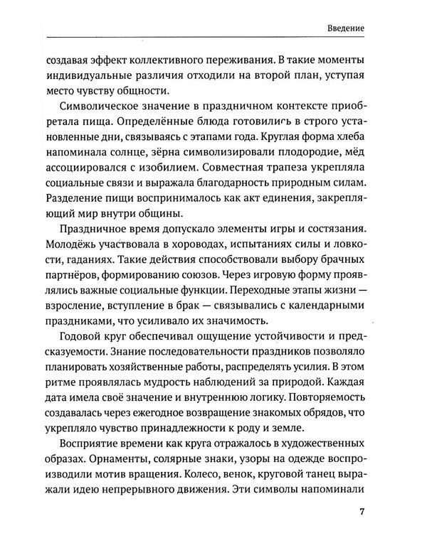 Дополнительное изображение книги «Славянские праздники и обряды»