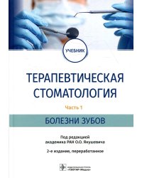 Терапевтическая стоматология: Учебник. В 3 ч. Ч. 1: Болезни зубов. 2-е изд., перераб