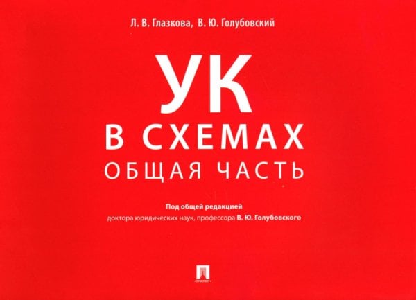 УК в схемах. Общая часть: альбом
