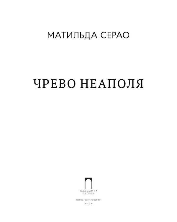 Чрево Неаполя