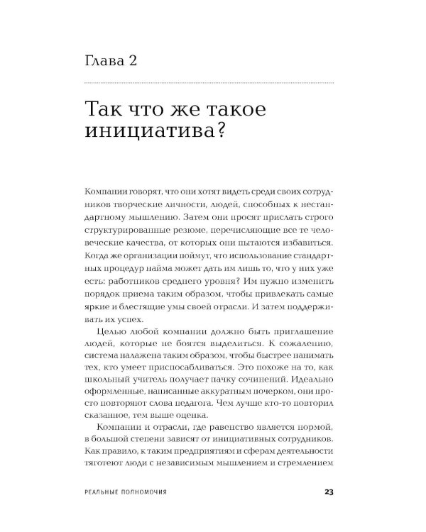 Реальные полномочия: Самостоятельность сотрудников как ключ к успеху. 2-е изд