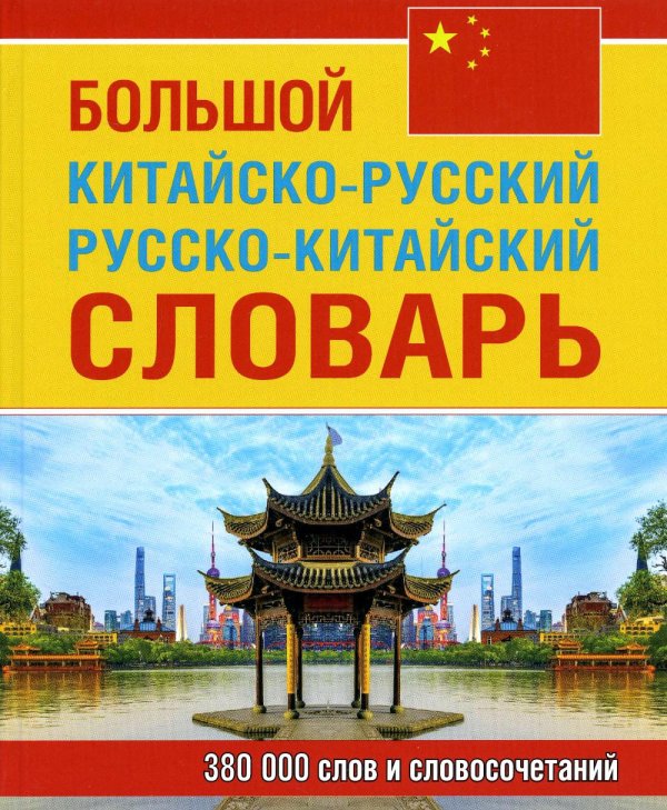 Большой китайско-русский русско-китайский словарь 380 тыс. слов и словосочетаний Большой китайско-русский русско-китайский словарь 380 тыс. слов и словосочетаний