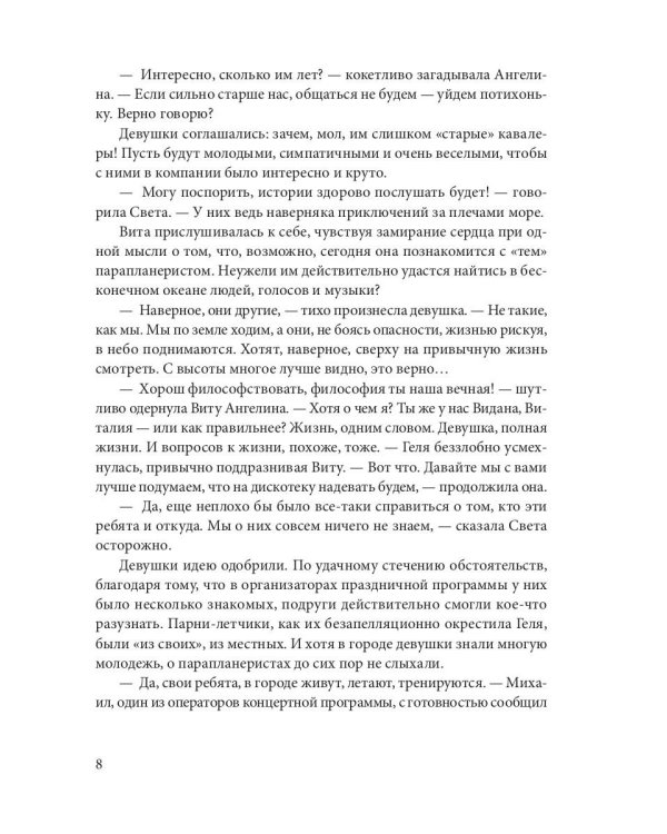 Мой парень с крыльями, или история девушки парапланериста