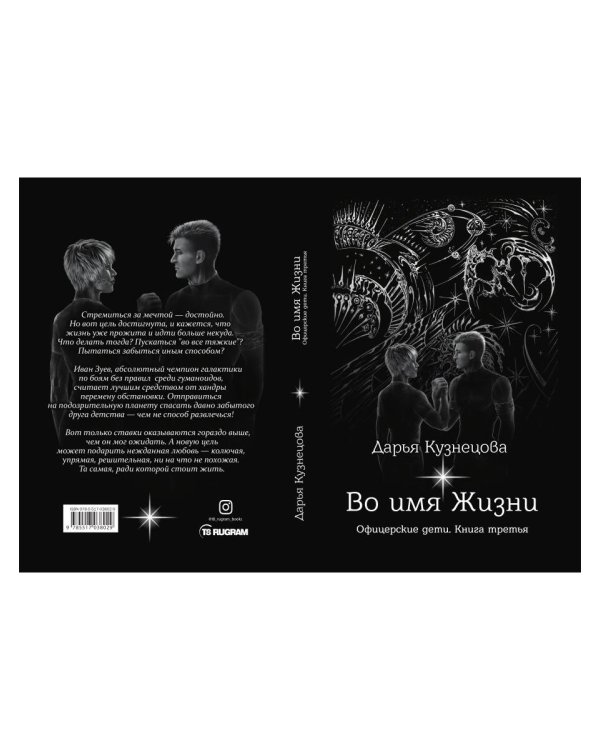 Во имя Жизни