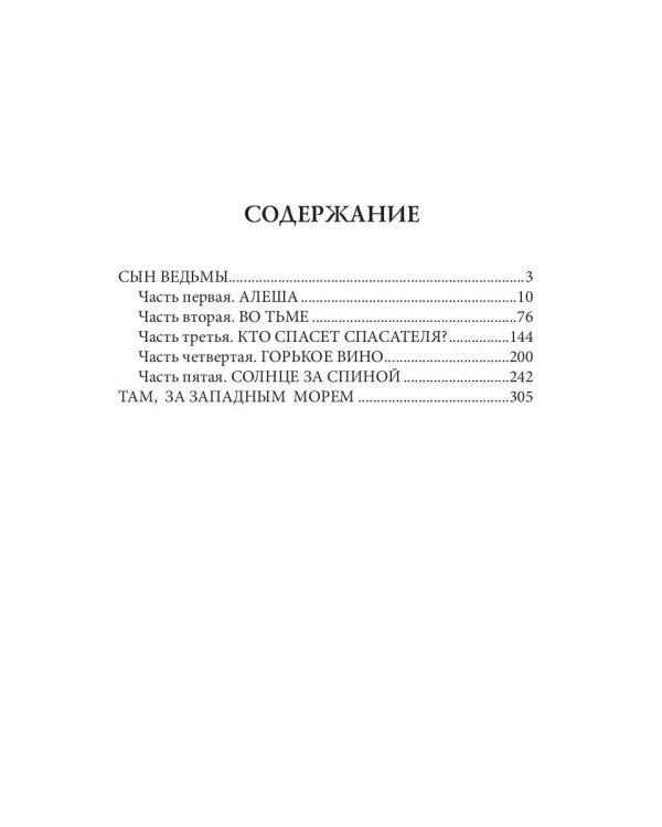 Сын ведьмы. Там, за западным морем