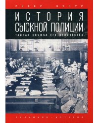 История сыскной полиции