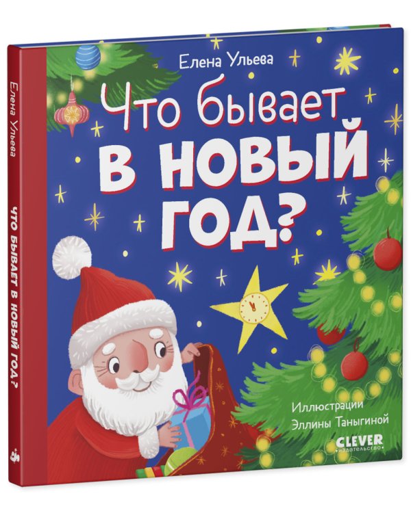 Что бывает в Новый год?