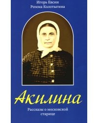 Акилина. Рассказы о московской старице
