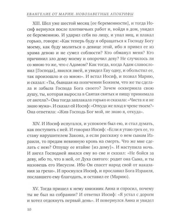 Дополнительное изображение книги «Евангелие от Марии. Новозаветные апокрифы»