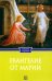 Обложка книги «Евангелие от Марии. Новозаветные апокрифы» — None, ISBN 9785370058400