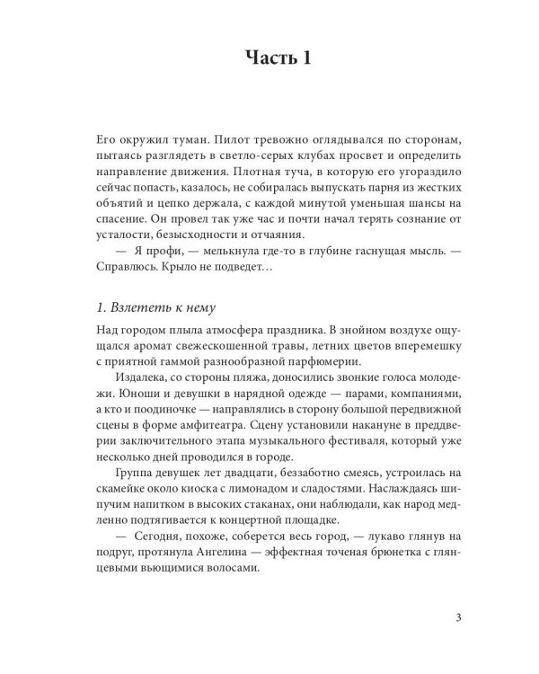 Мой парень с крыльями, или история девушки парапланериста