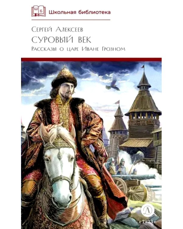 Суровый век: рассказы о царе Иване Грозном и его времени