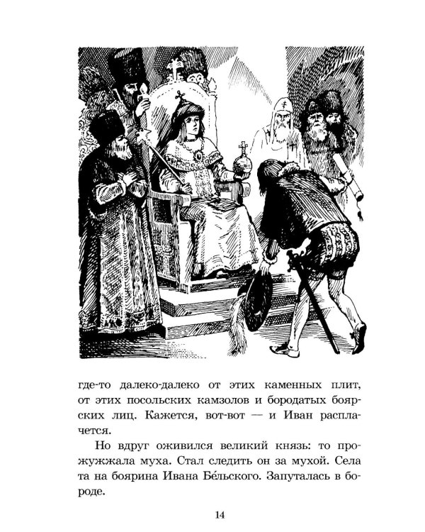 Суровый век: рассказы о царе Иване Грозном и его времени