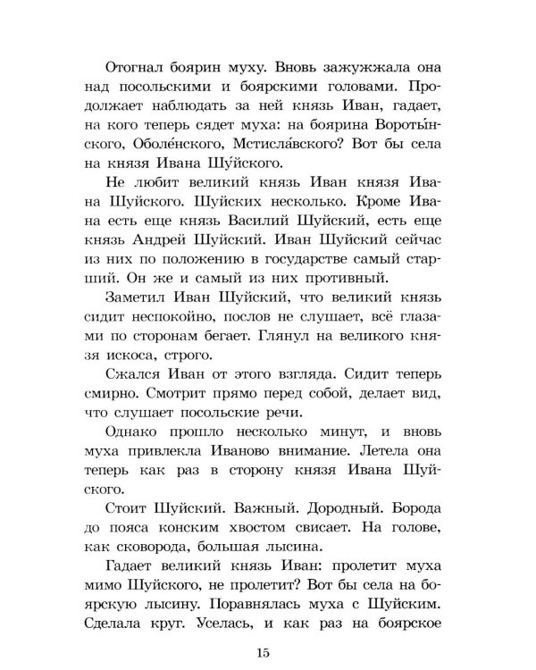Суровый век: рассказы о царе Иване Грозном и его времени