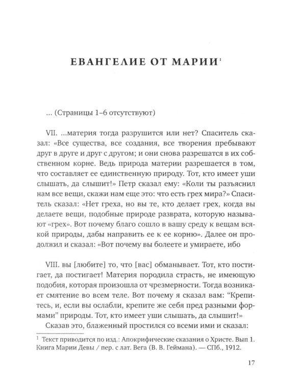 Дополнительное изображение книги «Евангелие от Марии. Новозаветные апокрифы»