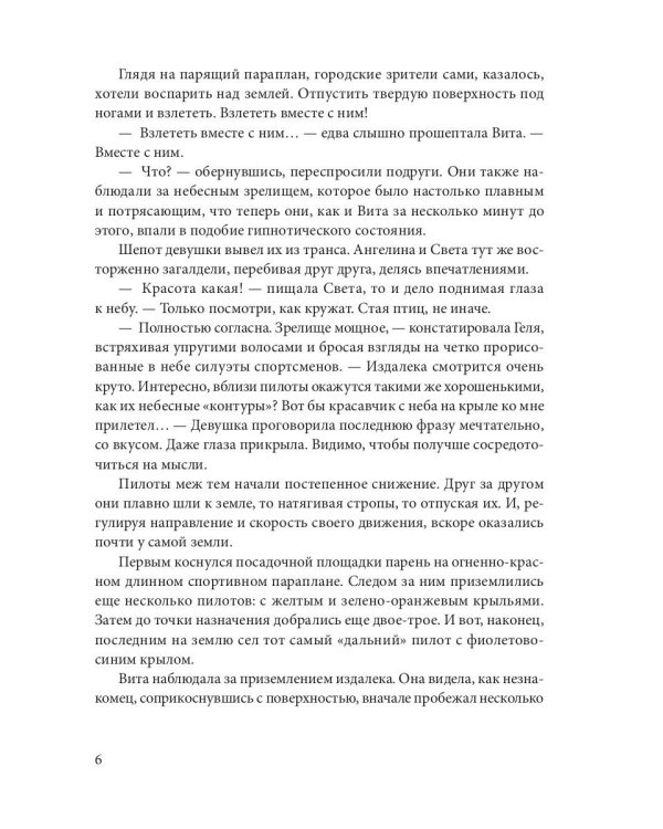Мой парень с крыльями, или история девушки парапланериста