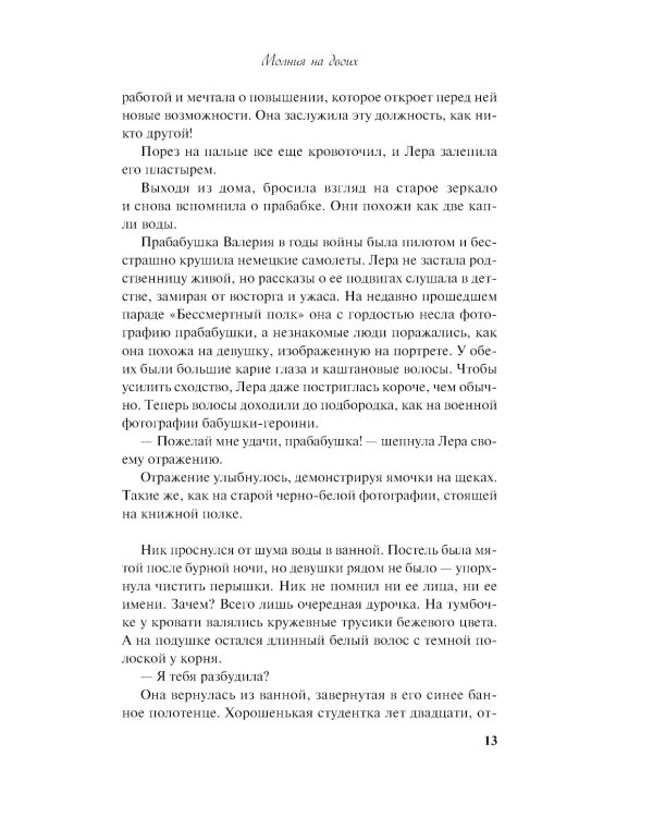 Молния на двоих: роман