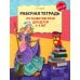 Рабочая тетрадь по развитию речи для детей 3-4 лет. 2-е изд., испр