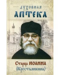 Духовная аптека старца Иоанна (Крестьянкина). Наставления, уроки, молитвы