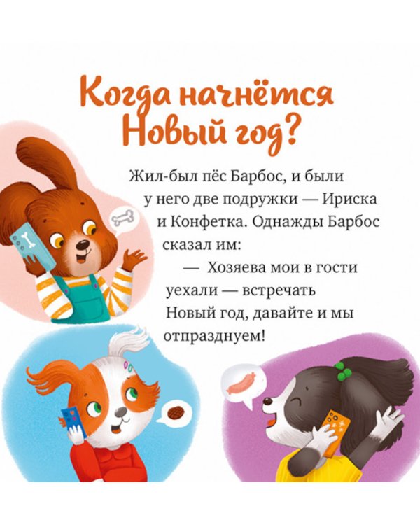 Что бывает в Новый год?