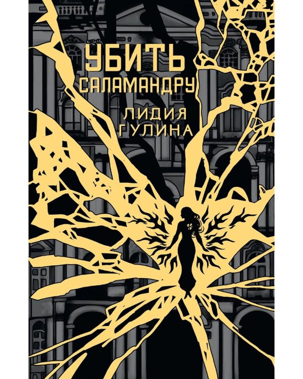 Убить Саламандру + конверт с закладкой