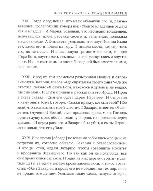 Дополнительное изображение книги «Евангелие от Марии. Новозаветные апокрифы»