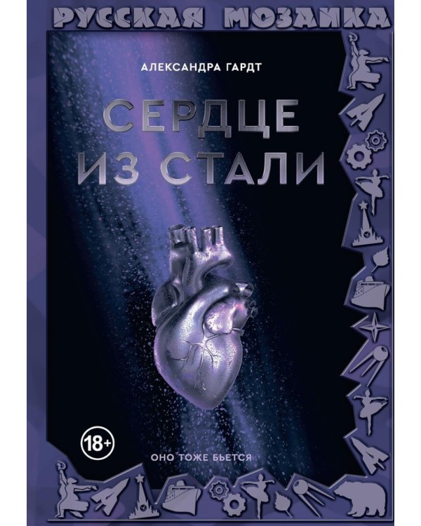 Сердце из стали