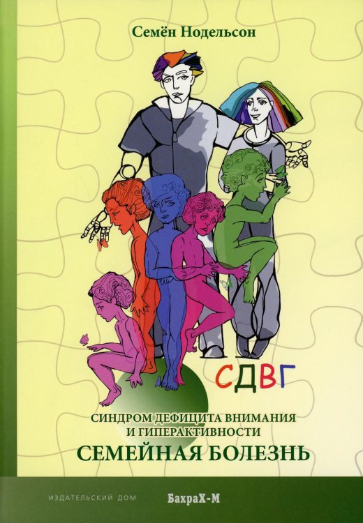 СДВГ. Синдром дефицита внимания и гиперактивности. Семейная болезнь СДВГ. Синдром дефицита внимания и гиперактивности. Семейная болезнь