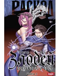 Злодей выходного дня. Кн. 3. Раскол