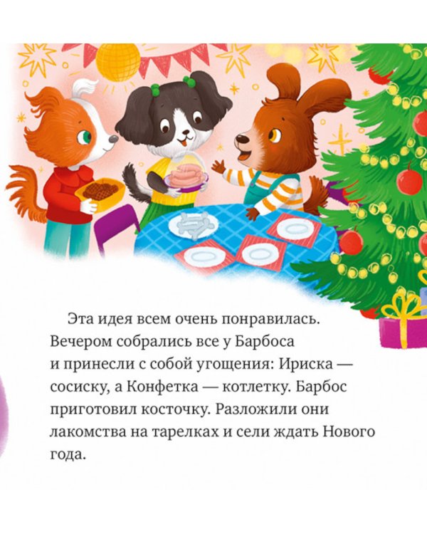 Что бывает в Новый год?