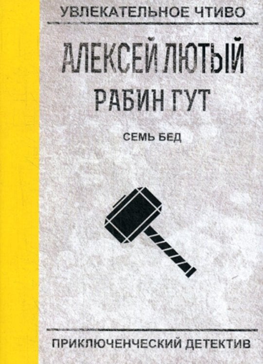 Семь бед - один ответ