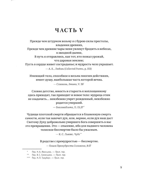 Иерархия Неба и Земли. Том V. Часть V. Новая схема человека во Вселенной