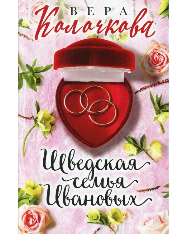 Шведская семья Ивановых: роман