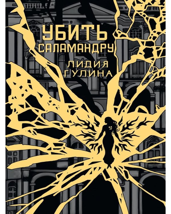 Убить Саламандру + конверт с закладкой