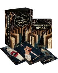 Психологический Оракул (70 метафорических карт и руководство)