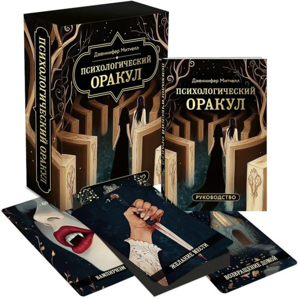 Психологический Оракул (70 метафорических карт и руководство)