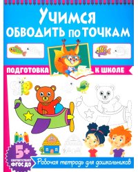 Учимся обводить по точкам. Рабочая тетрадь для дошкольников