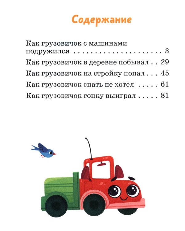 Маленький грузовичок. Большая книга приключений