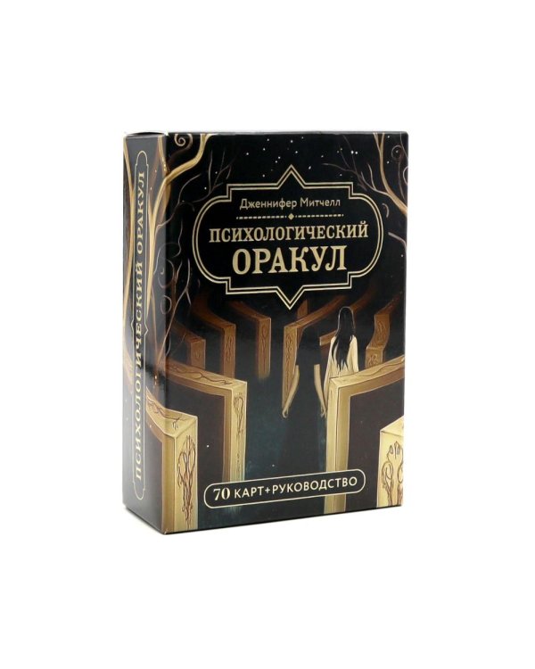 Психологический Оракул (70 метафорических карт и руководство)