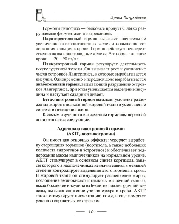 Дополнительное изображение книги «Все о гормонах, или Живем ГОРМОНично. Идеальный вес, желание жить, крепкий сон, здоровая красота, железные нервы, сексуальное влечение»
