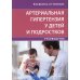 Артериальная гипертензия у детей и подростков: руководство Артериальная гипертензия у детей и подростков: руководство