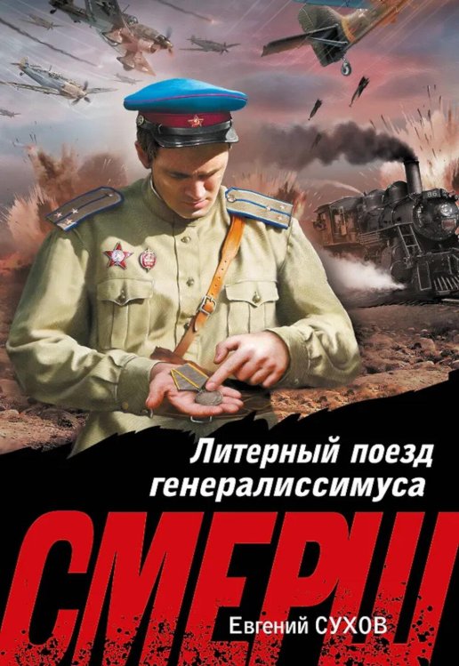 СМЕРШ в бою. Подвиги сталинских "волкодавов" Литерный поезд генералиссимуса