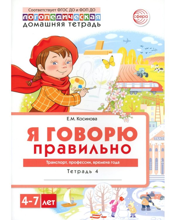 Я говорю правильно. В 5 тетрадях. Тетрадь № 4 для детей 4-7 лет: Транспорт, профессии, времена. 2-е изд
