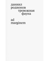 Тревожная фауна