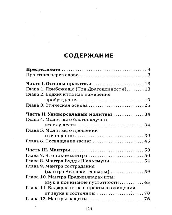 Дополнительное изображение книги «Молитвенник буддиста. Сборник буддийских молитв и мантр с объяснениями»