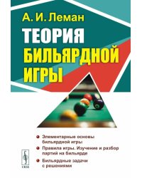 Теория бильярдной игры. 3-е изд