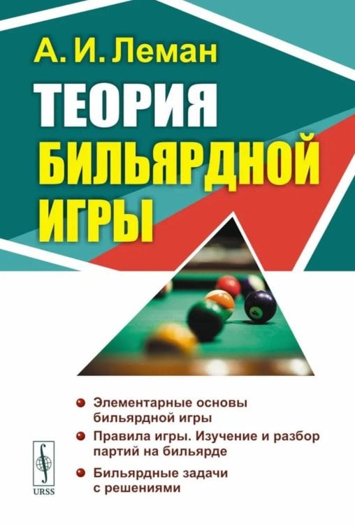 Теория бильярдной игры. 3-е изд