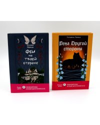 Феи на твоей стороне; Река Другой стороны (комплект из 2-х книг)